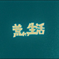 （曲）月曜