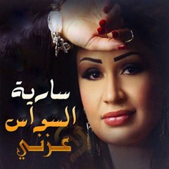 Bas Ismaa Meny - Saria Al Sawas Remusic DJ QASIM