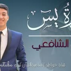 أروع تلاوة تقشعر لها الأبدان لسورة يس القارئ أحمد الشافعي