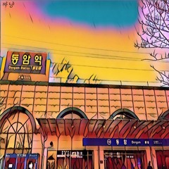 01.동암역2번출구(feat.김무성&성지영)Remaster