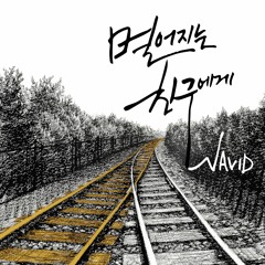 나비드 NAVID - 멀어지는 친구에게 Not Coming Back To Me
