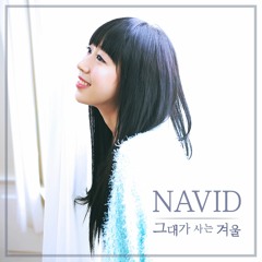 나비드 NAVID - 그대가 사는 겨울 The Winter Of You