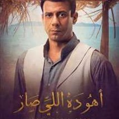 الوجع - علي بحر - مسلسل أهو ده اللي صار