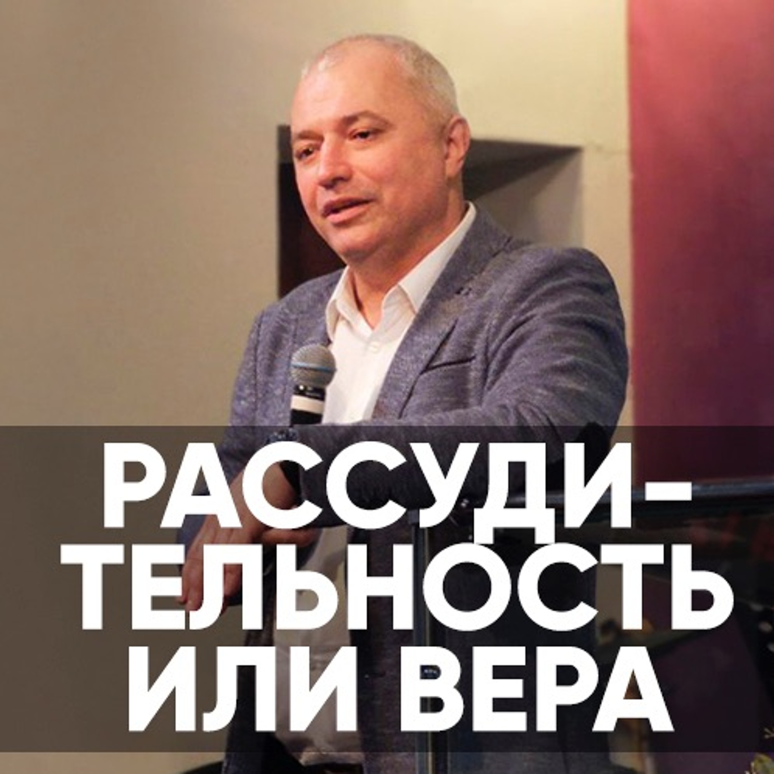 Рассудительность или вера - 14 февраля 2019 - Сергей Коротицкий episode artwork