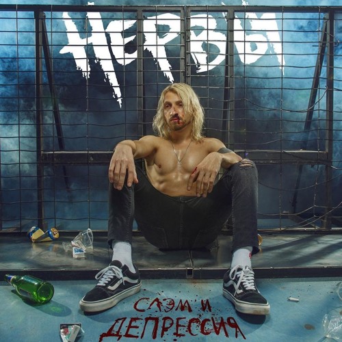 Нервы - Спи спокойно