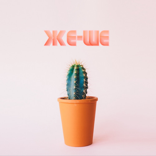 жeшe -  gudmix