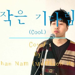 작은기다림 - 쿨 Cover
