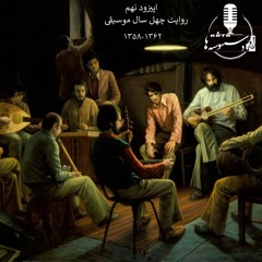 رادیو دستنوشته‌ها - چهل سال موسیقی