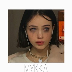 Мукка - Девочка С Каре (рыжая бестия cover)
