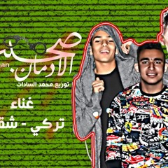 مهرجان قصة ادمان | غناء | تركي |شقاوة| توزيع | السادات