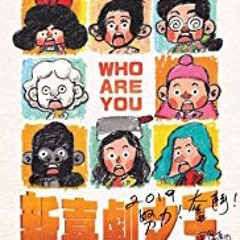 分分鐘需要你 -《新喜劇之王》(The New King Of Comedy) 大年初一 豬多喜事