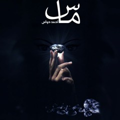Ahmed Hawas "احمد حواس" - Diamond | ماس