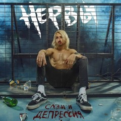 Будь осторожен