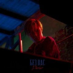 Parker - Без Вас