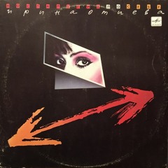 Ирина Отиева — Эй, кто-нибудь