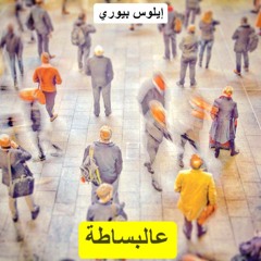 عالبساطة simply