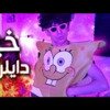 دايلر - خيو (حصري) | 2019