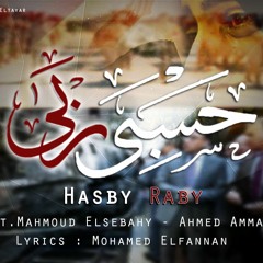 حسبي ربي - Hasby Raby | Ft.Mahmoud elsebahy - Ahmed Ammar