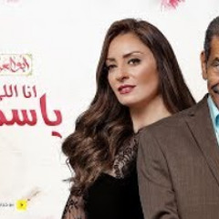 Ana Ely Babey3 Yasmeen |  أغنية أنا اللي ببيع ياسمي نرمين الفقي & سيد رجب