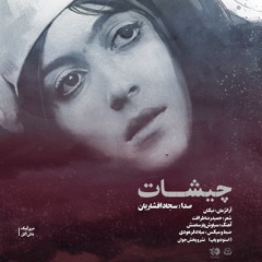 Chishat- Sajad Afsharian چیشات-سجاد افشاریان
