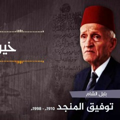 توفيق المنجد -  خيرة الخلق