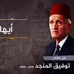 توفيق المنجد -    أيها المشتاق