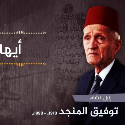 توفيق المنجد -    أيها المشتاق