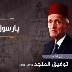 توفيق المنجد - يارسول سلام عليك
