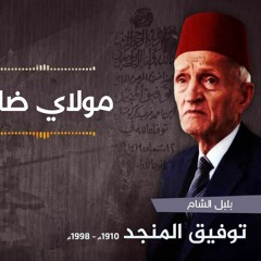 توفيق المنجد - مولاي ضاقت بي الأرجاء