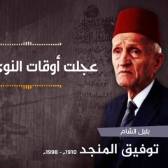 تفريدة توفيق المنجد عجلت أوقات النوى رمضان + فودعوه