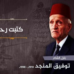 توفيق المنجد - كتبت رحمة الناس عليك