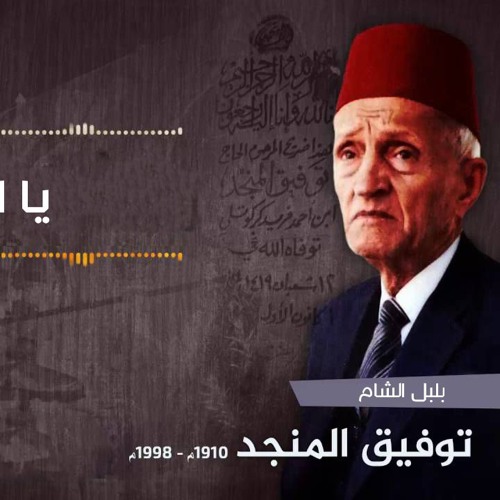 توفيق المنجد -  انشودة  يا امام الرسل