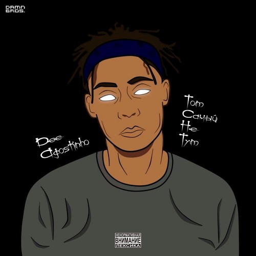 Dee Agostinho - Тот Самый Не Тут (prod. by Hood Prouds)