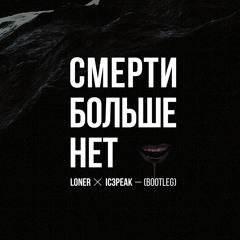 IC3PEAK - Смерти Больше Нет (LONER Bootleg)