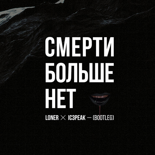 IC3PEAK - Смерти Больше Нет (LONER Bootleg)