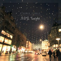 오늘밤(tonight)