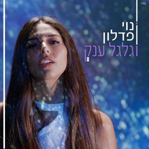 נוי פדלון - גלגל ענק להורדה