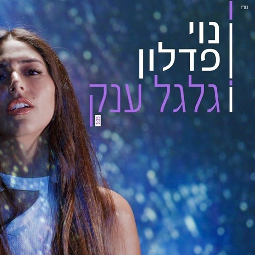 נוי פדלון - גלגל ענק | רשמי