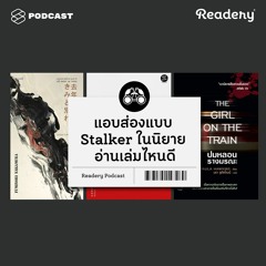 Readery EP.19 แอบส่องแบบ Stalker ในนิยาย อ่านเล่มไหนดี