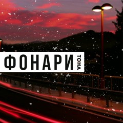 Фонари
