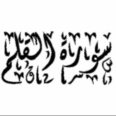 068 - Al - Qalam - سورة القلم - المصحف المرتل - بالتوسط - بصوت الشيخ محمد جبريل