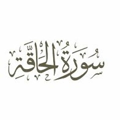 069 - Al - Haaqqa - سورة الحاقة - المصحف المرتل - بالتوسط - بصوت الشيخ محمد جبريل