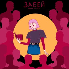 Алина Селях - Забей
