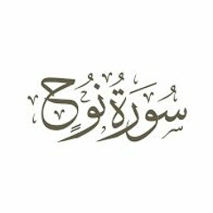 071 - Nooh - سورة نوح - المصحف المرتل - بالتوسط - بصوت الشيخ محمد جبريل