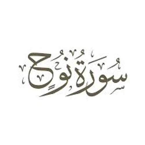 071 - Nooh - سورة نوح - المصحف المرتل - بالتوسط - بصوت الشيخ محمد جبريل