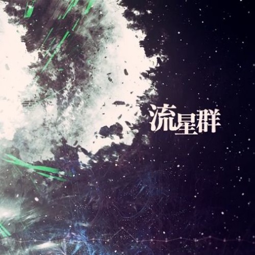 Stream 【 Mine Laru / 水音ラル 】 流星群 / Meteor Shower 【 UTAUカバー 】 by Hez-kun ...