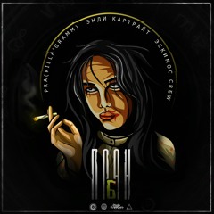PRA(KILLA'GRAMM) x ЭНДИ КАРТРАЙТ x ЭСКИМОС CREW - ПЛАН Б. ПРЕМЬЕРА КЛИПА!