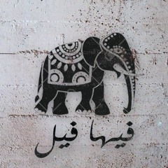 رامي وفا | فيها فيل