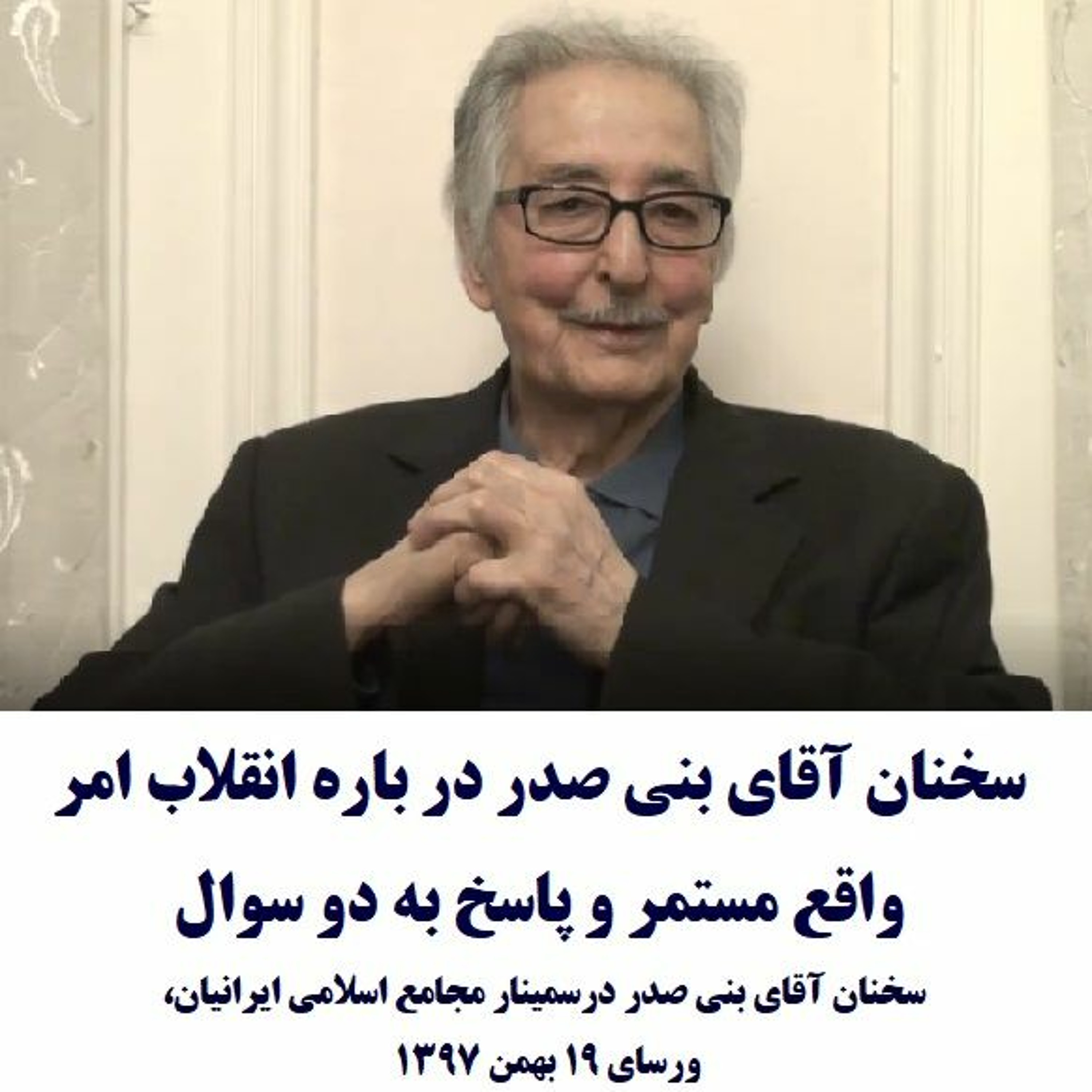 Banisadr 79-12-08=سخنان آقای بنی صدر در باره انقلاب امر واقع مستمر و پاسخ به دو سوال episode artwork