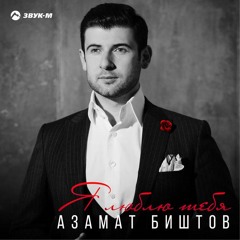 Азамат биштов - Къэрэкъамыл 2019